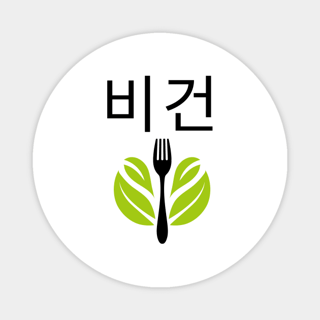 Writing Vegan Korean 비건 Veganism Magnet by OldCamp